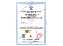 供應(yīng)商綜合實力評價體系認(rèn)證證書