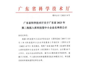 喜報！宇唐環(huán)保集團-入庫“廣東省2023年第2批科技型中小企業(yè)名單公示”